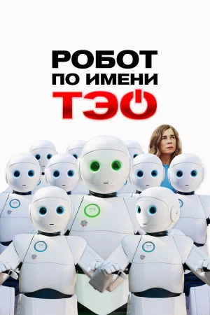 Робот по имени Тэо 
